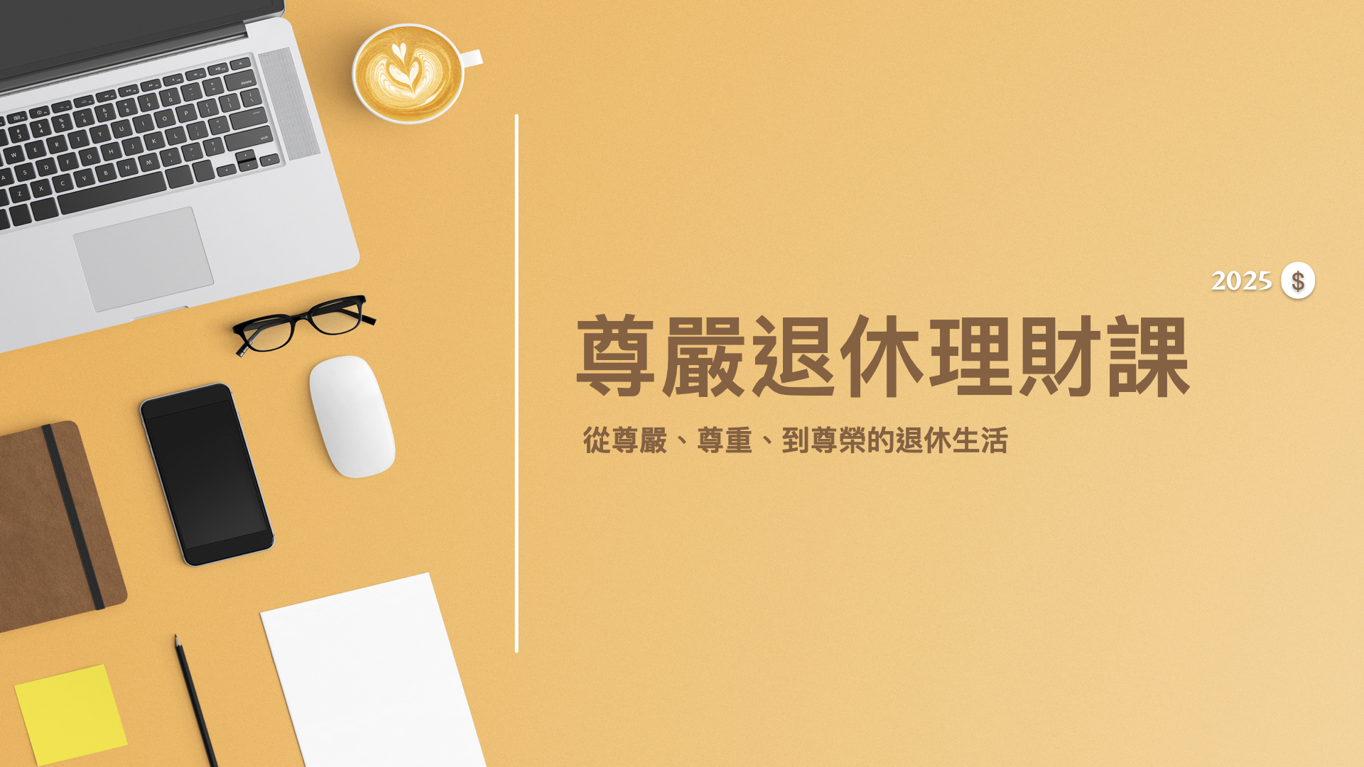 尊嚴退休理財課