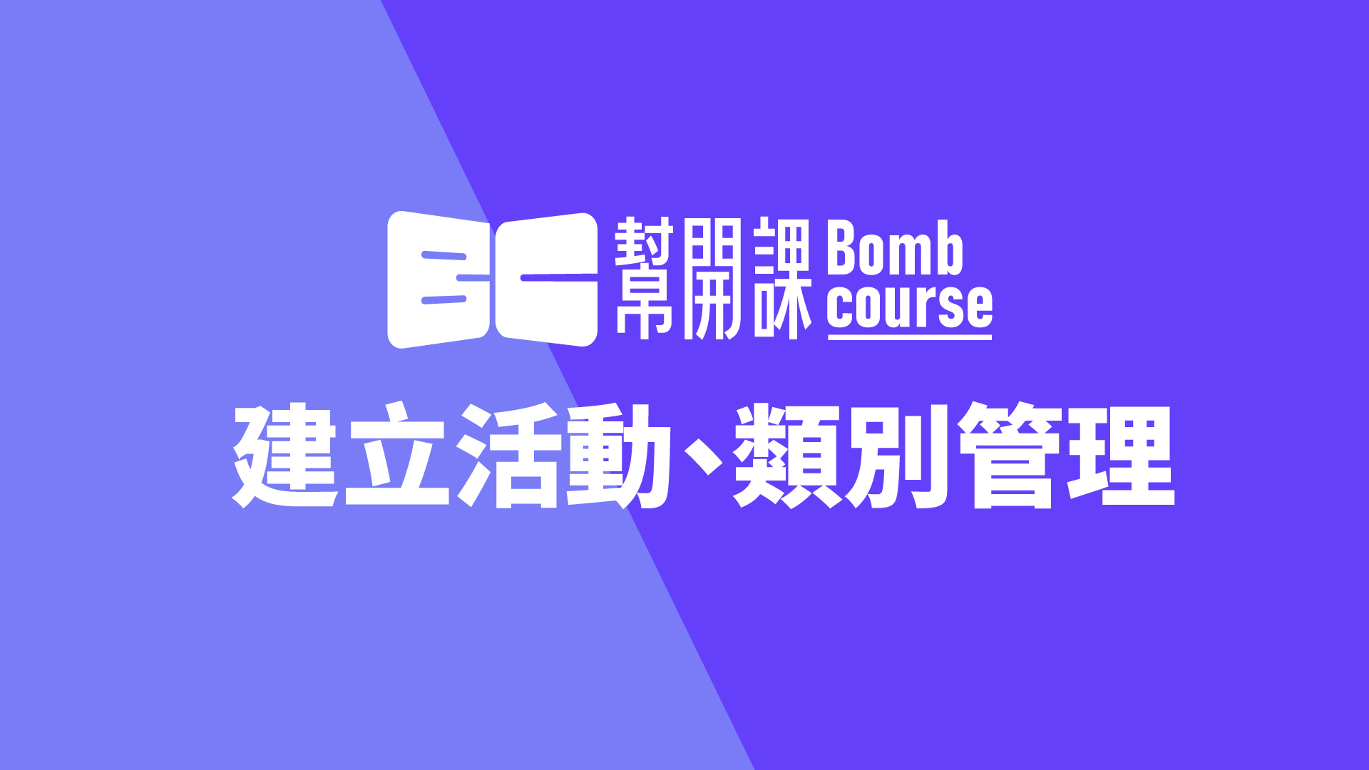 建立活動、類別管理