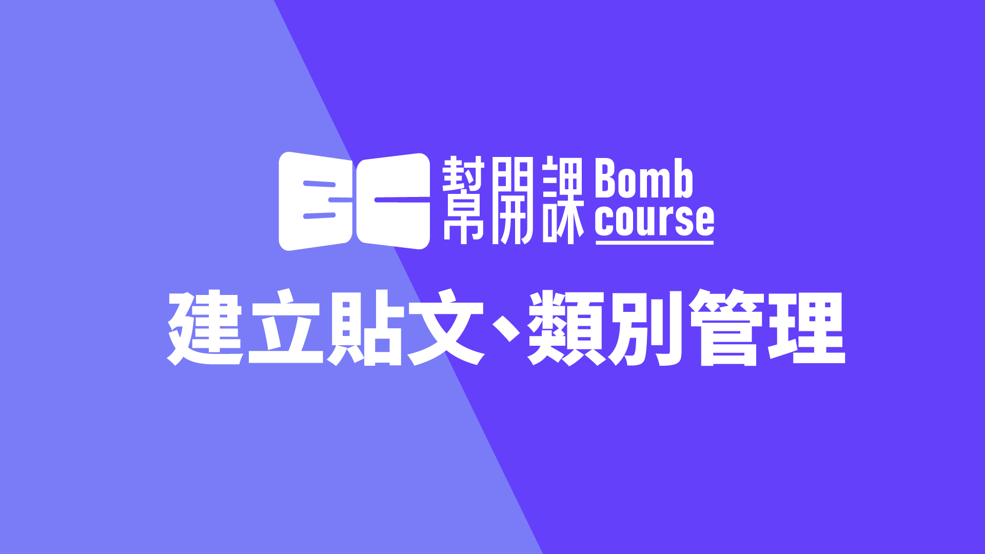 建立貼文、類別管理