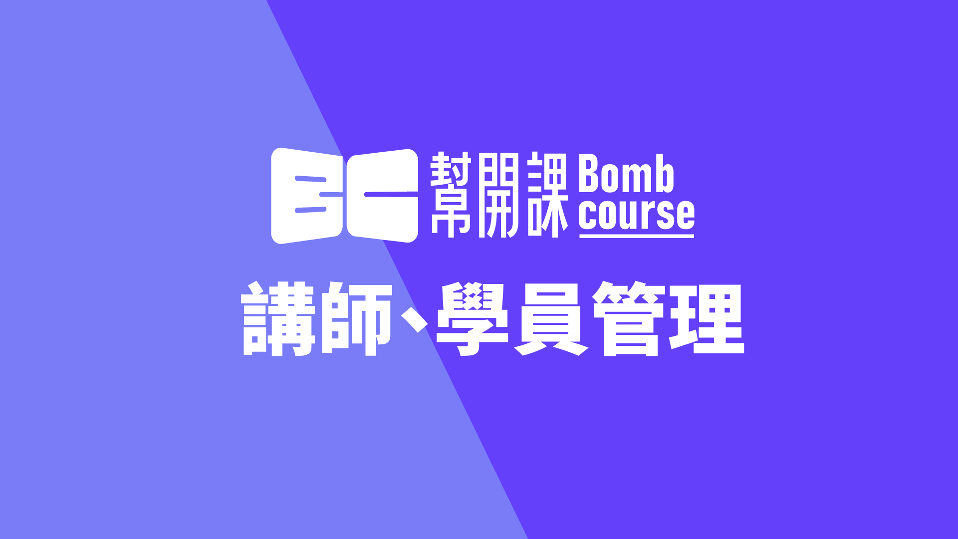 講師、學員管理