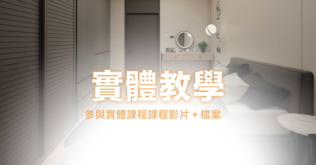 實體課程教學影片