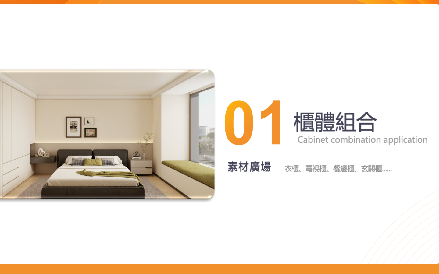 基礎教學-衣櫃-第一章