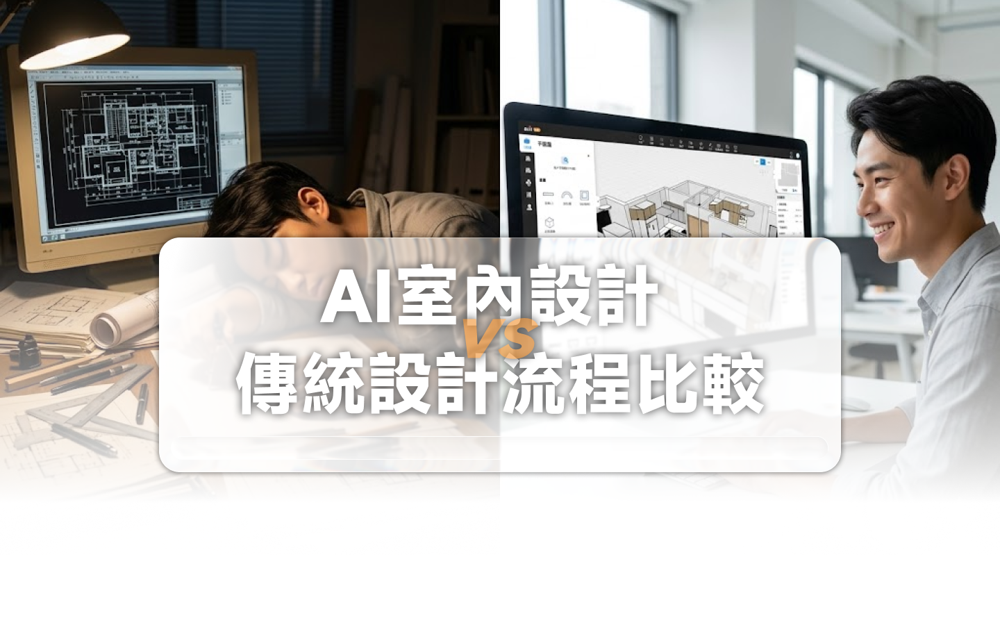 AI室內設計 vs 傳統設計流程比較