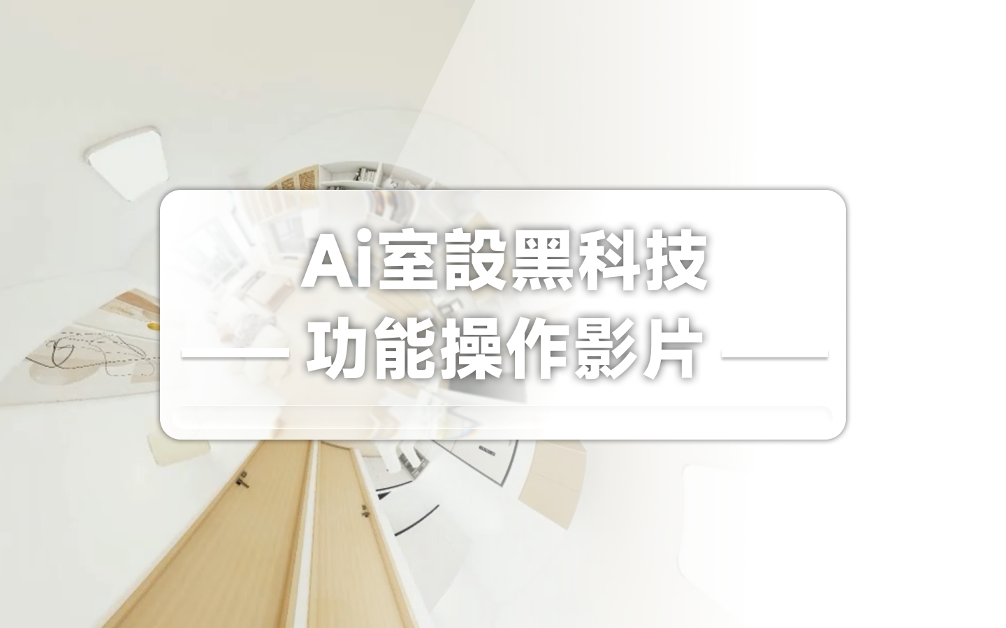 Ai室設黑科技功能操作影片