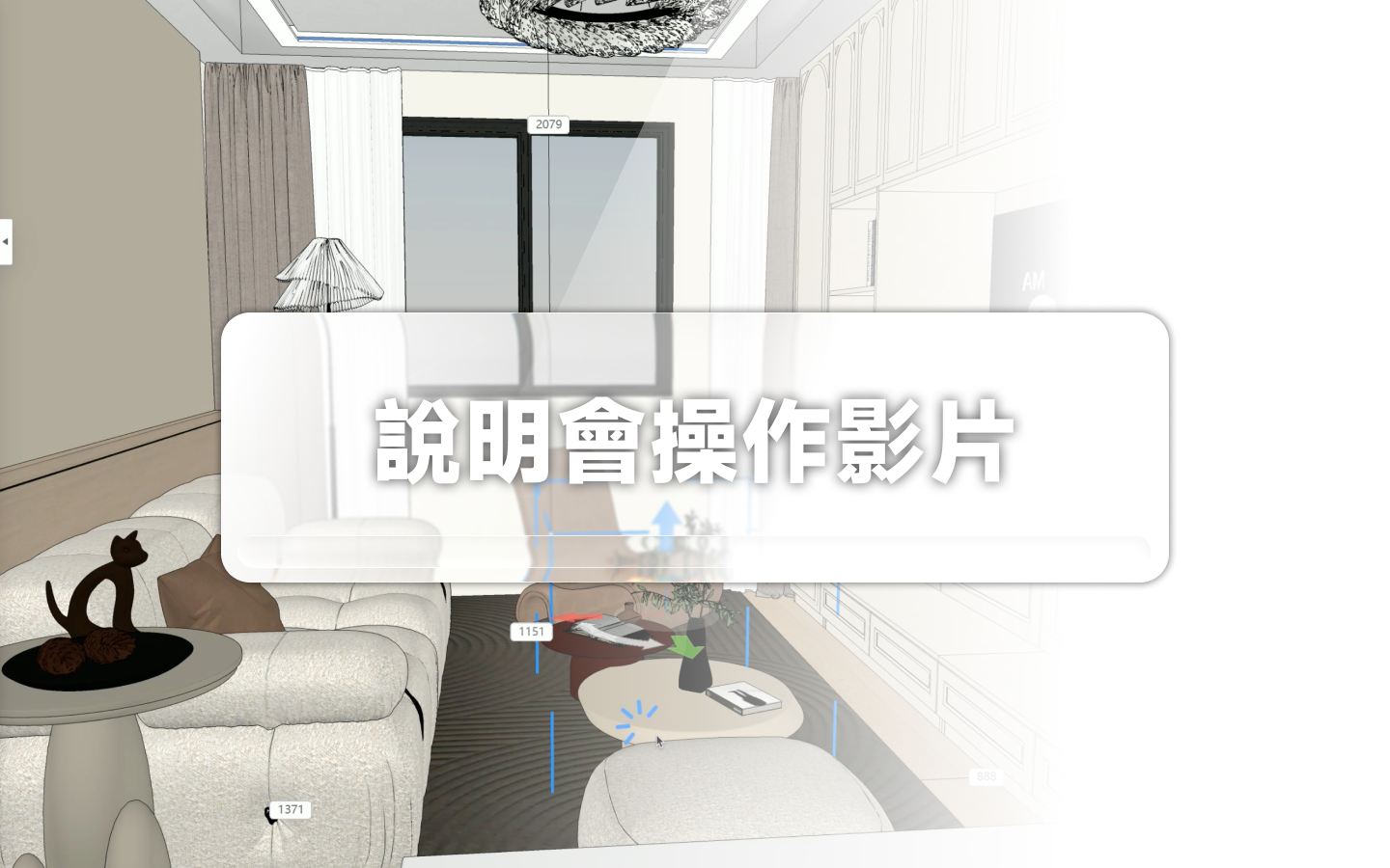 說明會操作影片