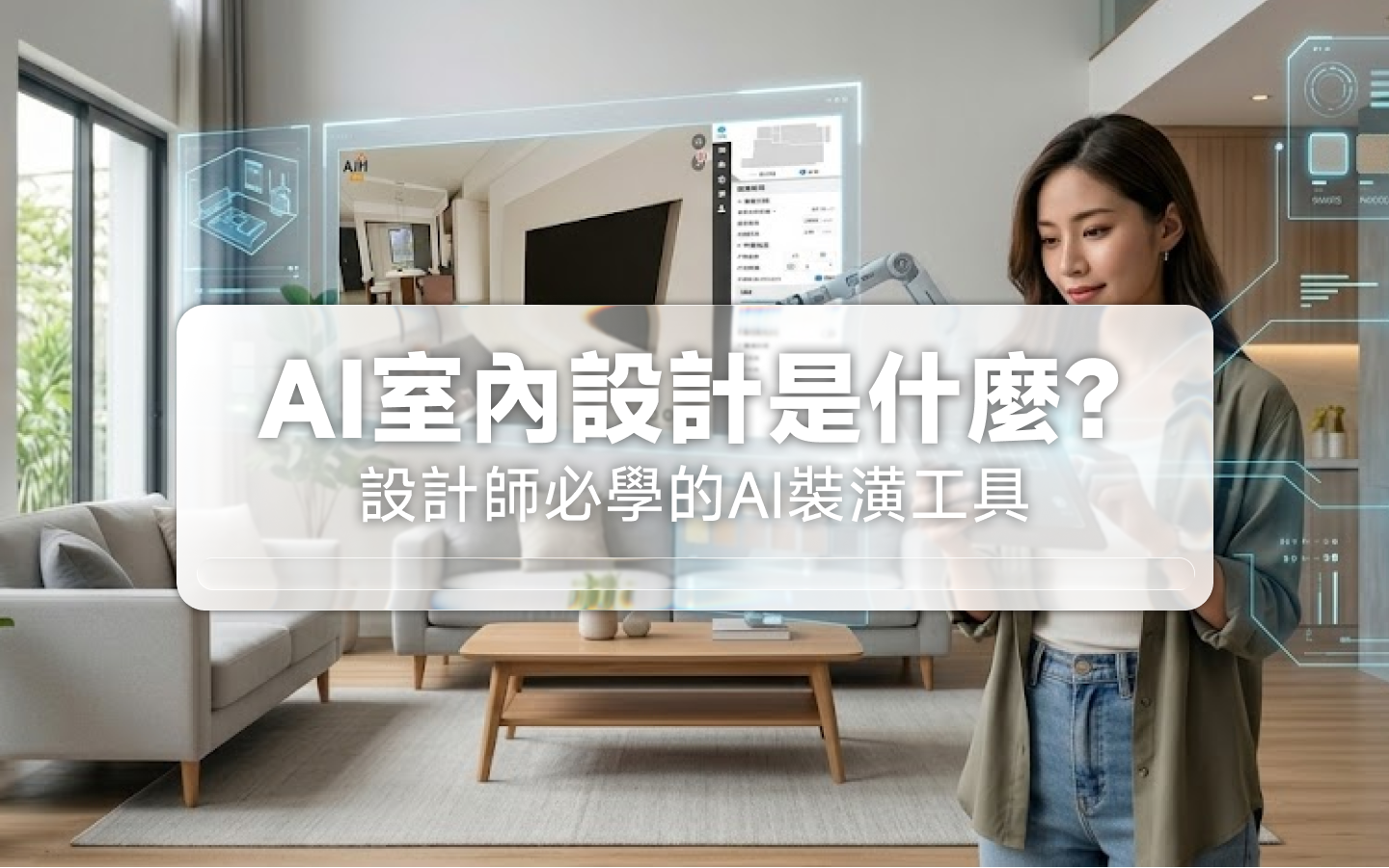 AI室內設計是什麼?設計師必學的AI裝潢工具,10秒生成3D模型與渲染圖