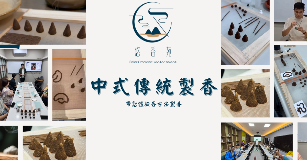【悠香苑】中式製香課
